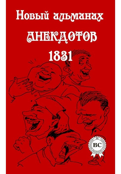Книга Новый альманах анекдотов 1831 года