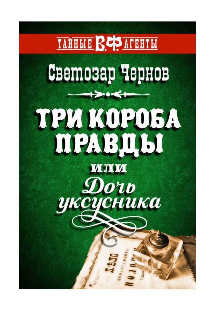 Книга Три короби правди, або Дочка оцту