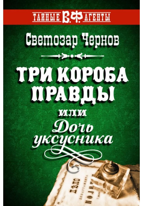 Книга Три короби правди, або Дочка оцту
