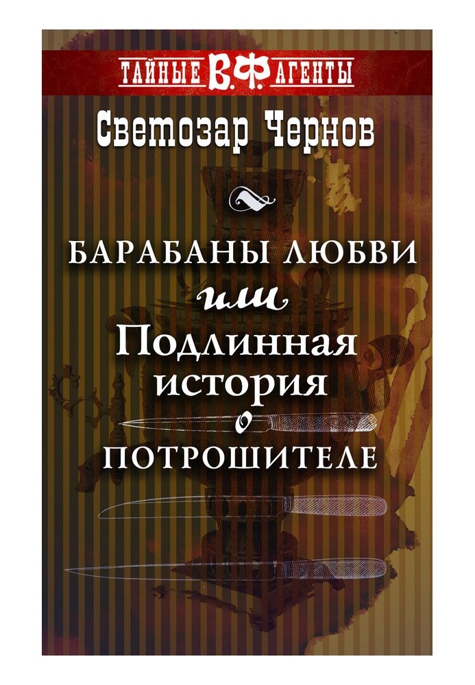Книга Барабани кохання, або Справжня історія про Потрошителя