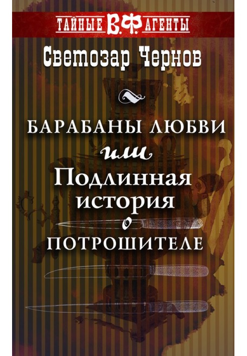 Книга Барабани кохання, або Справжня історія про Потрошителя