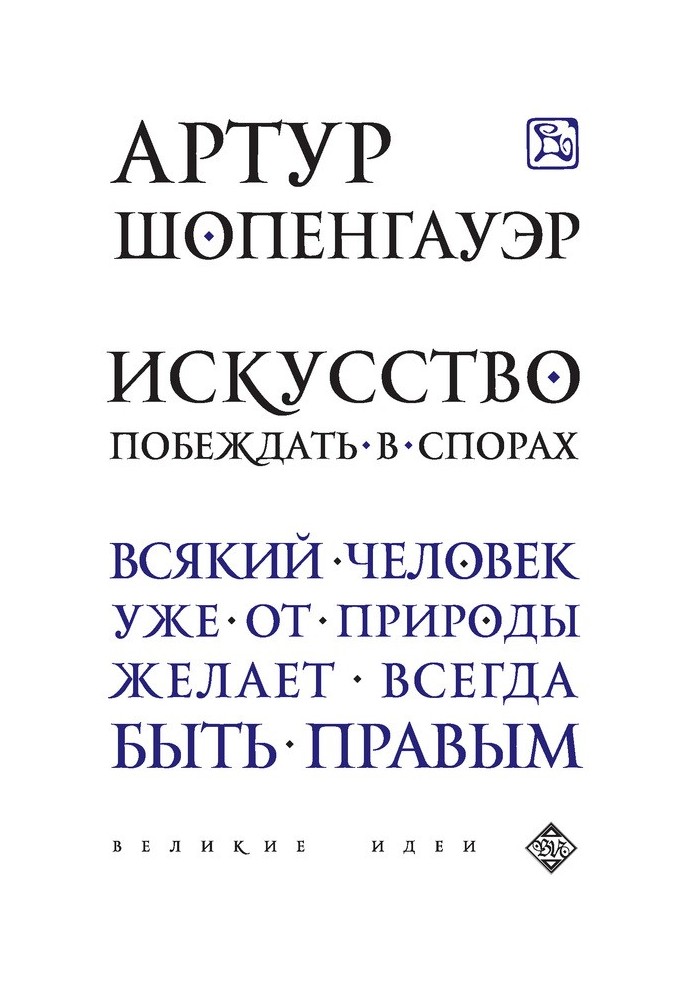Book The art of winning arguments (collection)