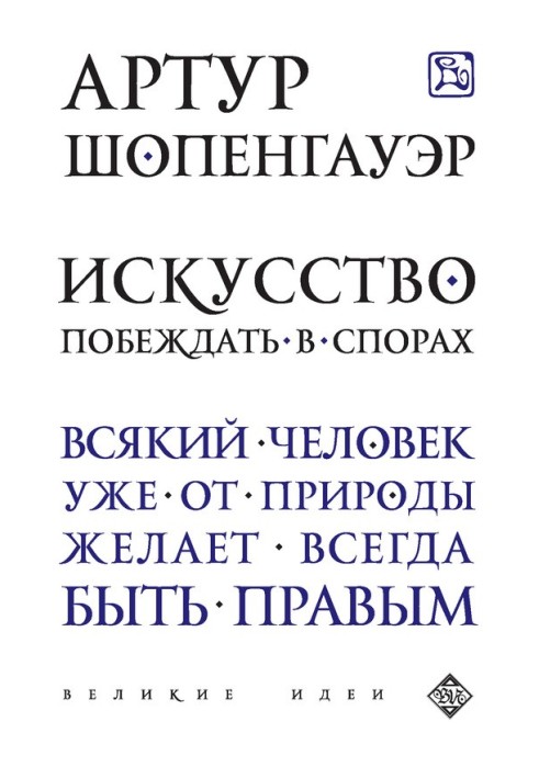 Book The art of winning arguments (collection)