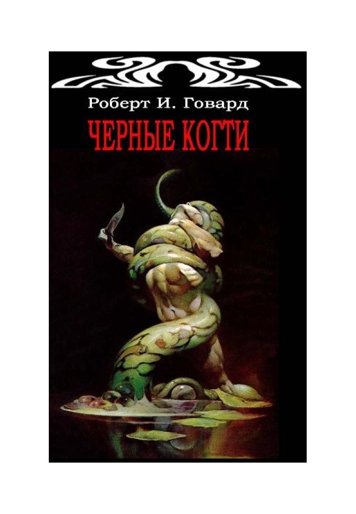 Книга Черные Когти