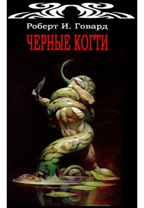 Книга Черные Когти