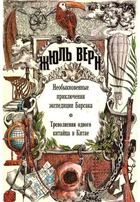 Book The extraordinary adventures of Barsak's expedition. The troubles of one Chinese in China