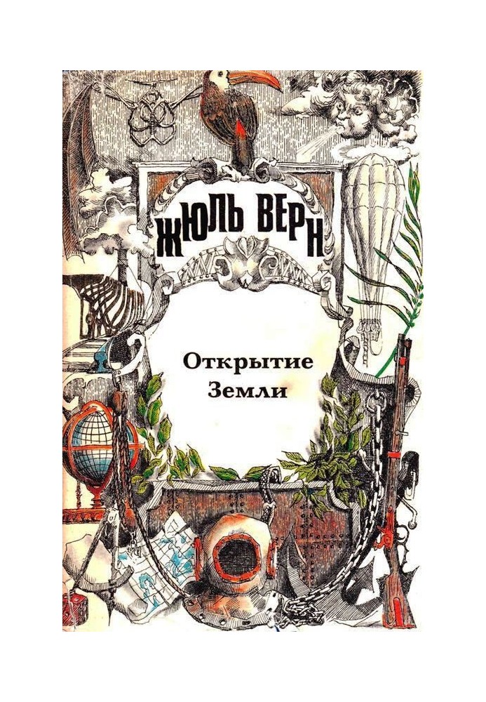 Книга Загальна історія великих подорожей та великих мандрівників. Частина 1. Відкриття Землі
