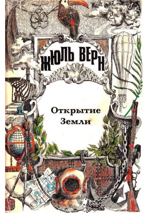 Книга Загальна історія великих подорожей та великих мандрівників. Частина 1. Відкриття Землі