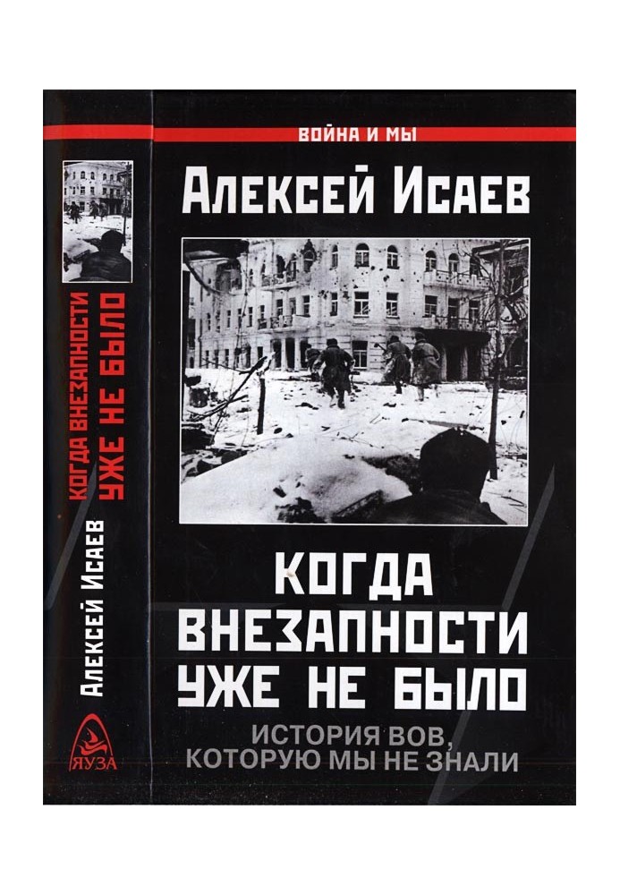 Книга Коли раптовості вже не було. Історія ВВВ, яку ми не знали.