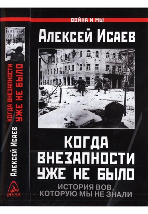 Книга Коли раптовості вже не було. Історія ВВВ, яку ми не знали.