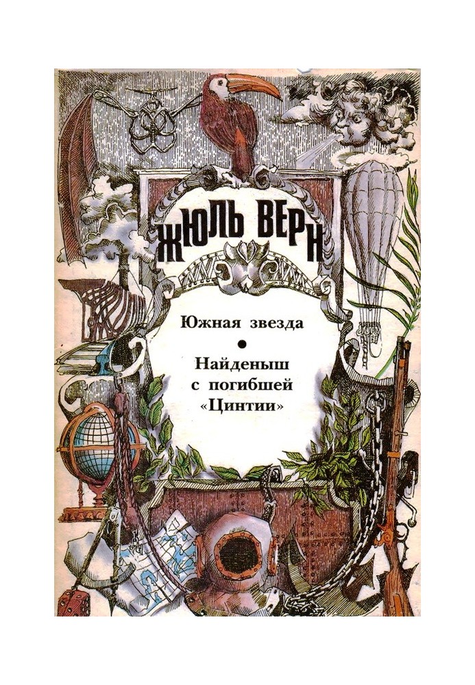 Книга Південна Зірка. Знайдена з загиблої «Цинтії»: [Романи]