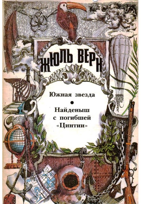 Книга Південна Зірка. Знайдена з загиблої «Цинтії»: [Романи]