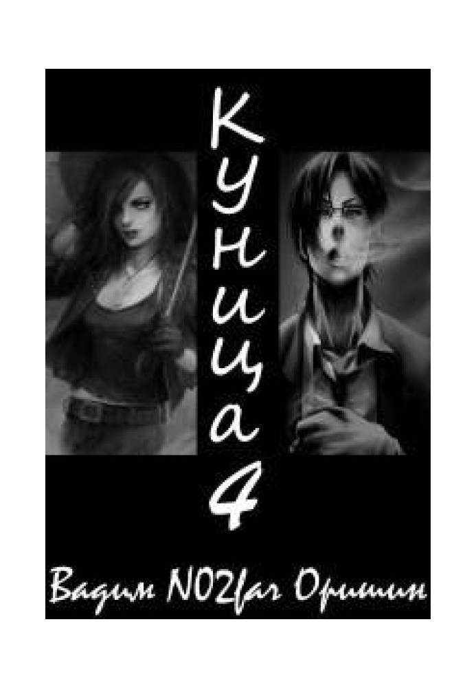 Книга Куниця. Том 4
