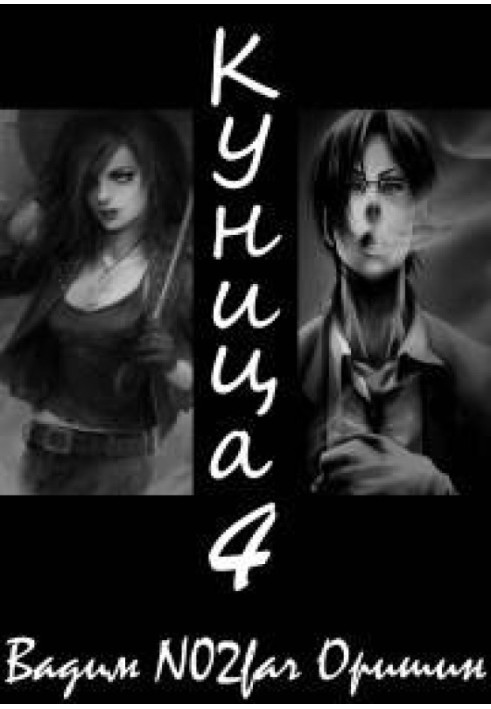 Книга Куниця. Том 4