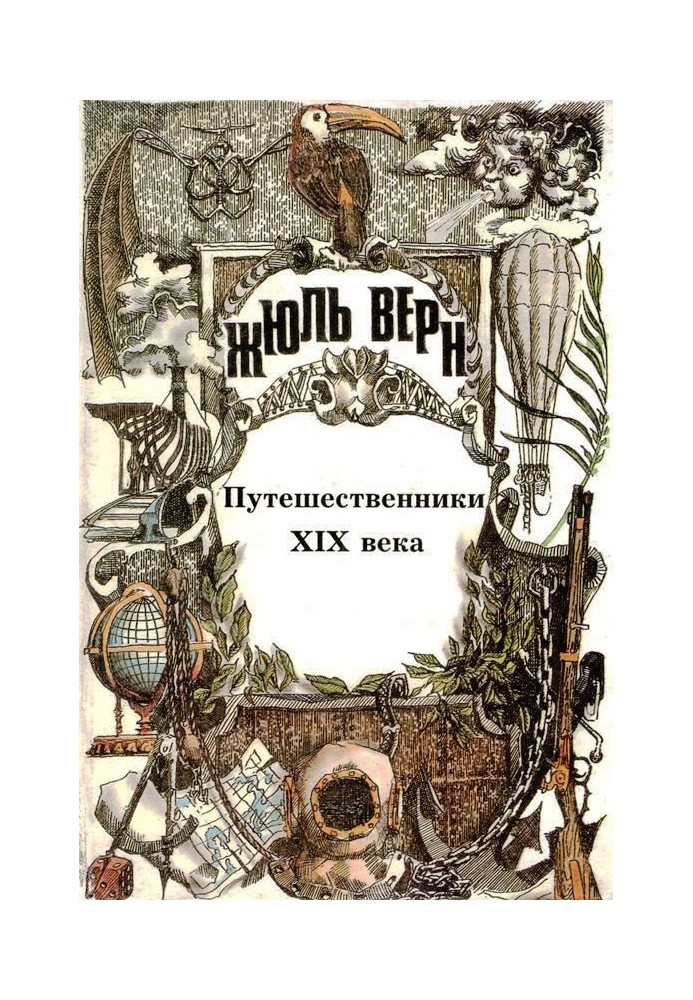 Book The story of great travels. Volume 3. Travelers of the 19th century