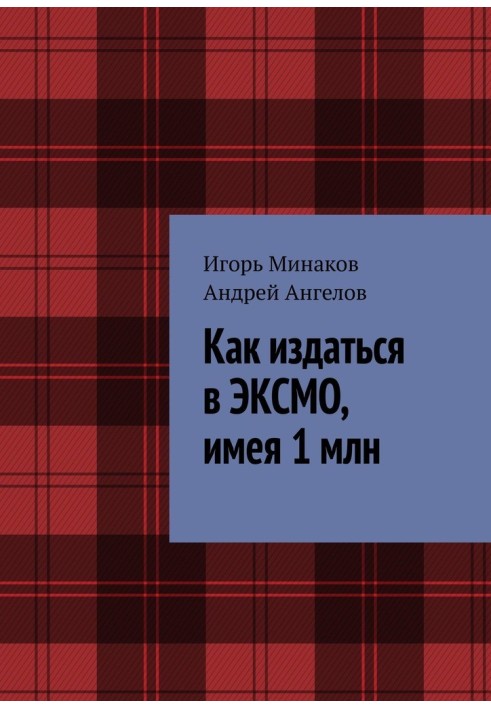 Книга Как издаться в ЭКСМО, имея 1 млн