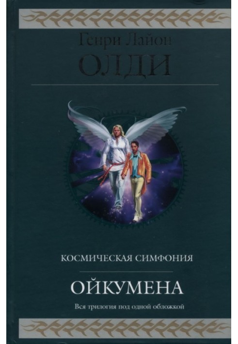 Книга Ойкумена