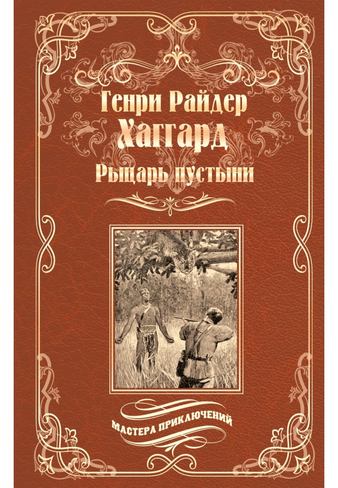 Книга Лицар пустелі, або Шлях духу