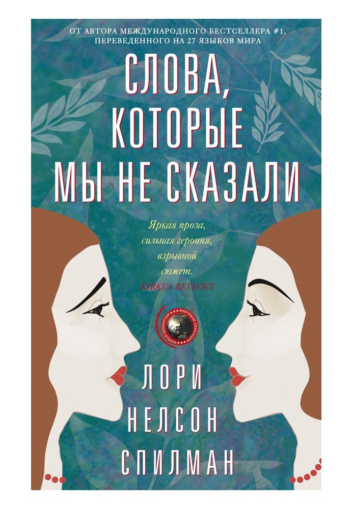Книга Слова, которые мы не сказали