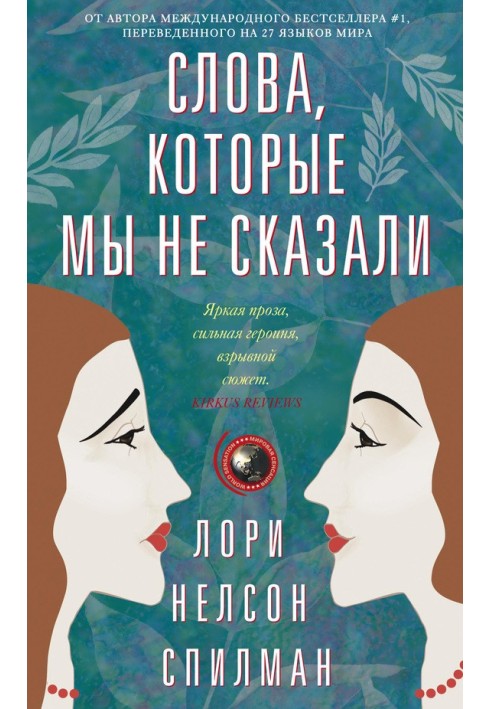 Книга Слова, которые мы не сказали