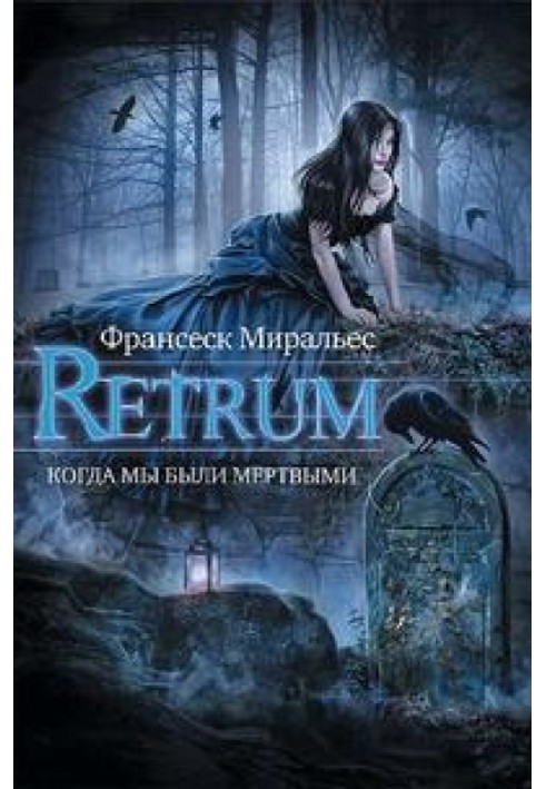 Книга Retrum. Коли ми були мертвими