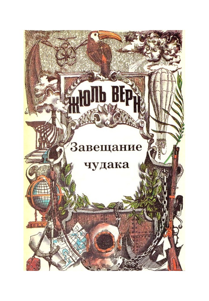 Книга Завещание чудака