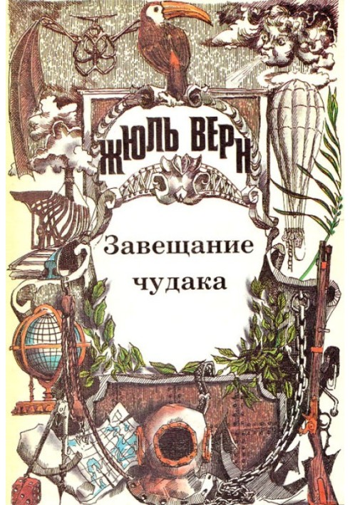 Книга Завещание чудака