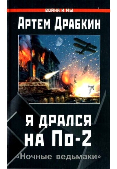 Книга Я дрался на По-2
