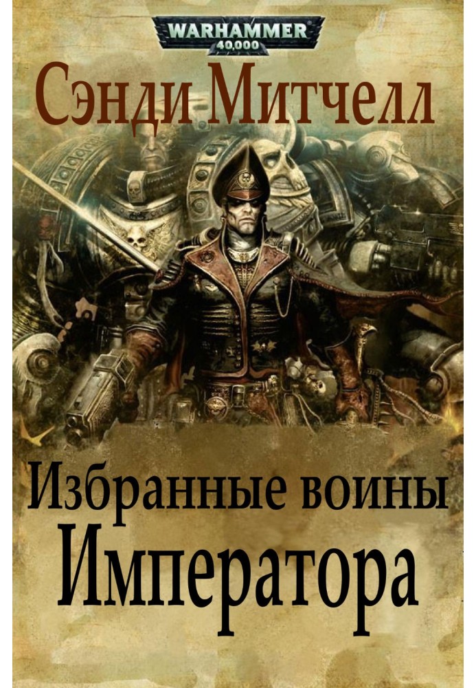 Книга Избранные воины Императора