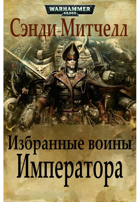 Книга Избранные воины Императора