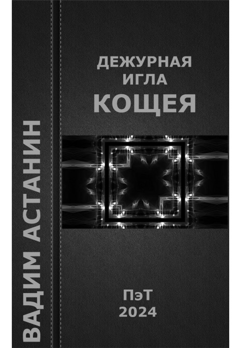 Книга Дежурная игла Кощея