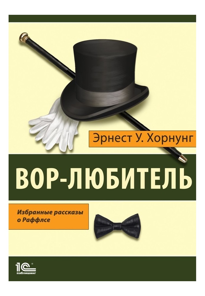 Книга Злодій-аматор. Вибрані розповіді про Раффлса