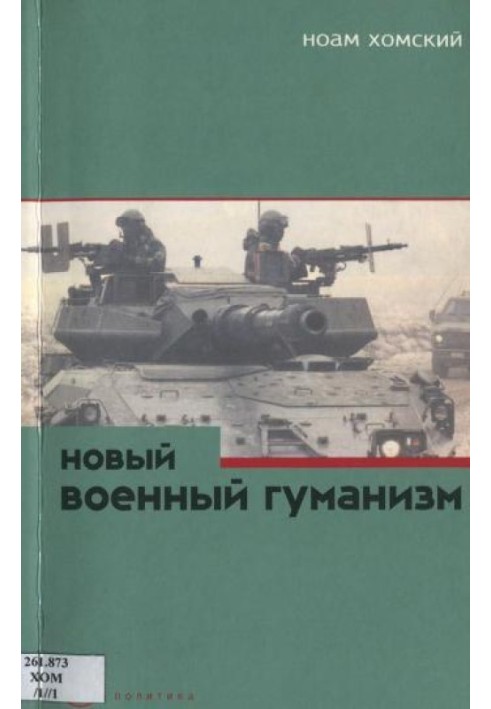 Книга Новый военный гуманизм: уроки Косова