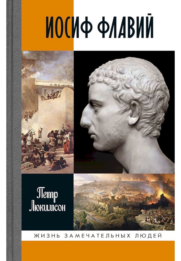 Книга Йосип Флавій. Історія про історика