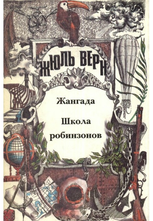 Книга Школа робінзонів