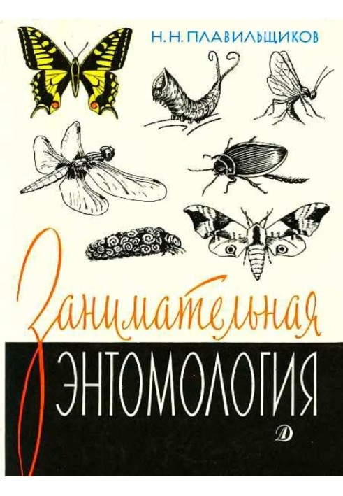 Книга Цікава ентомологія