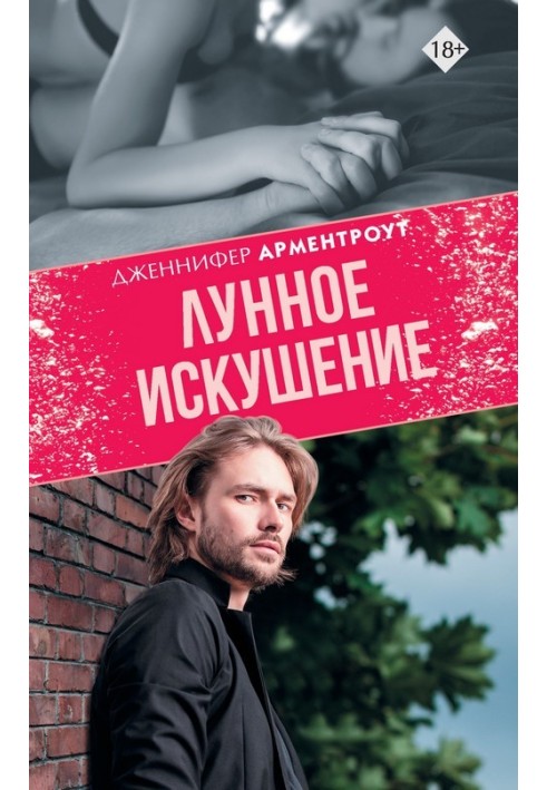 Книга Місячна спокуса