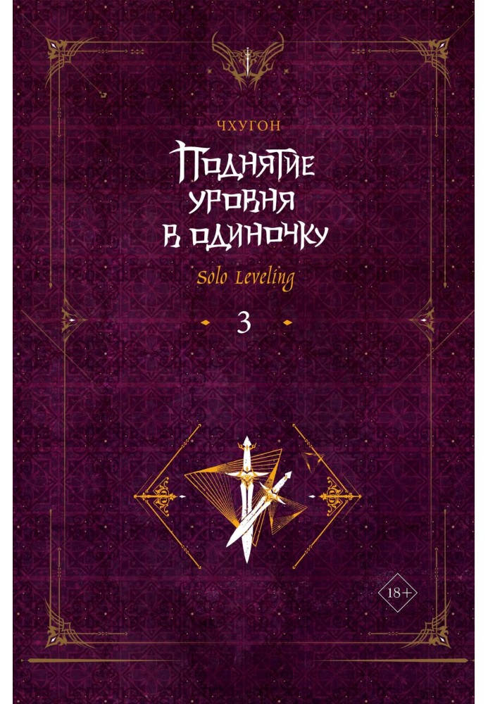 Книга Підняття рівня поодинці. Solo Leveling. Книга 3