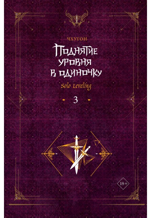 Книга Підняття рівня поодинці. Solo Leveling. Книга 3
