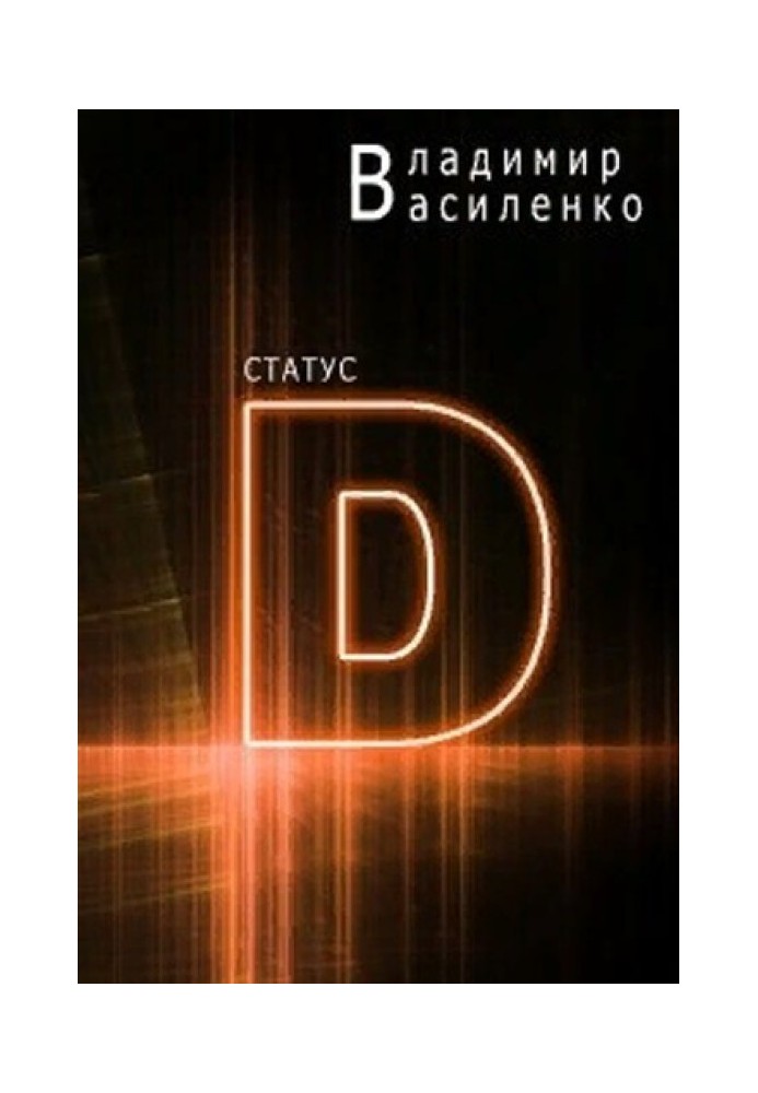 Книга Статус D