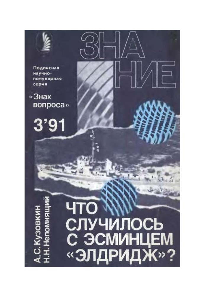 Книга Что случилось с эсминцем «Элдридж»?