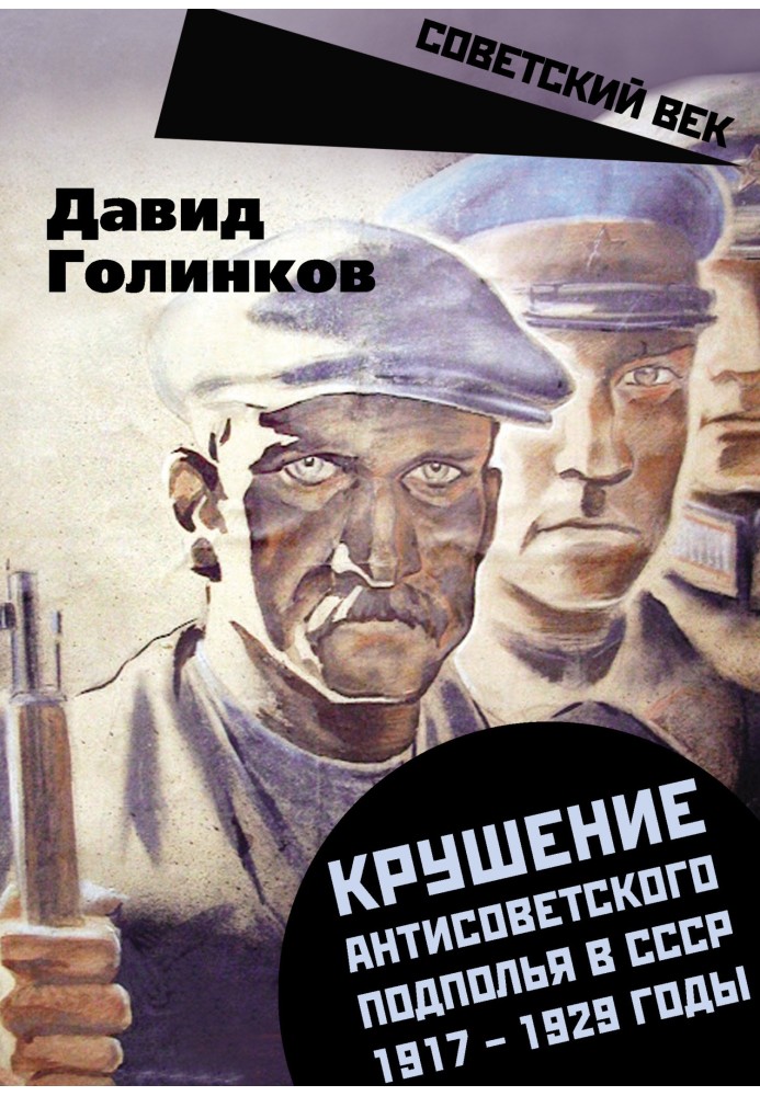 Book The collapse of the anti-Soviet underground in the USSR. 1917–1929