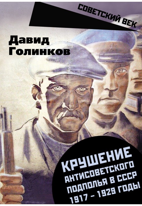 Book The collapse of the anti-Soviet underground in the USSR. 1917–1929