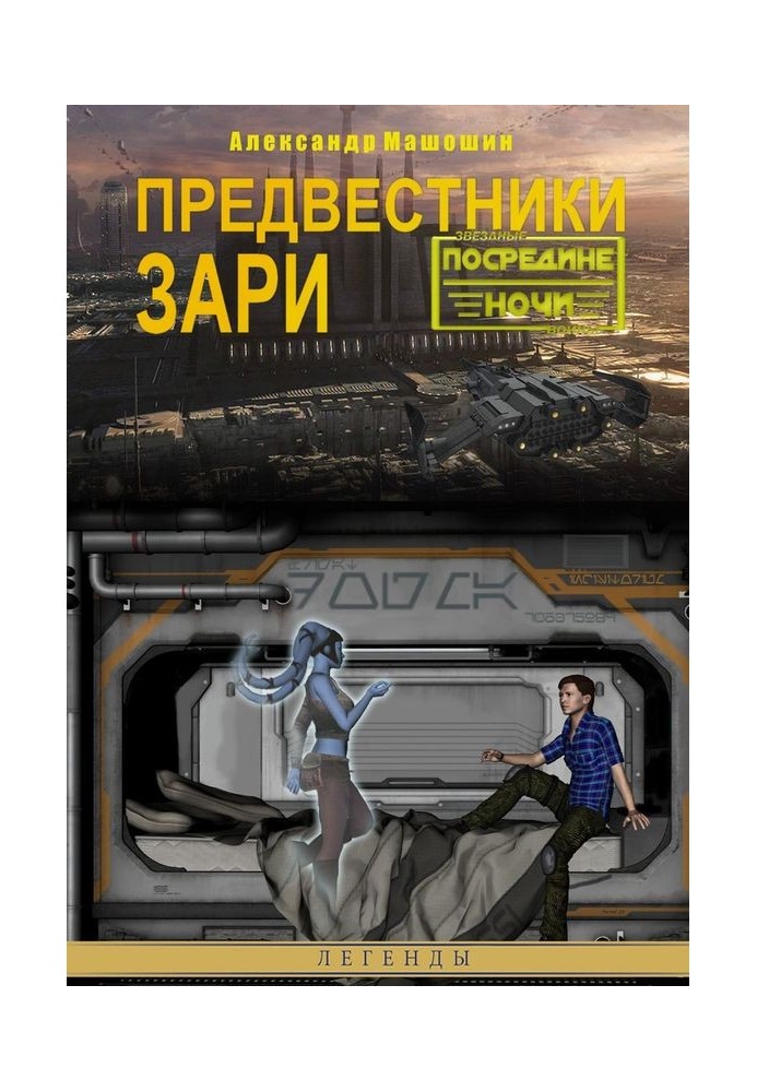 Книга Провісники зорі