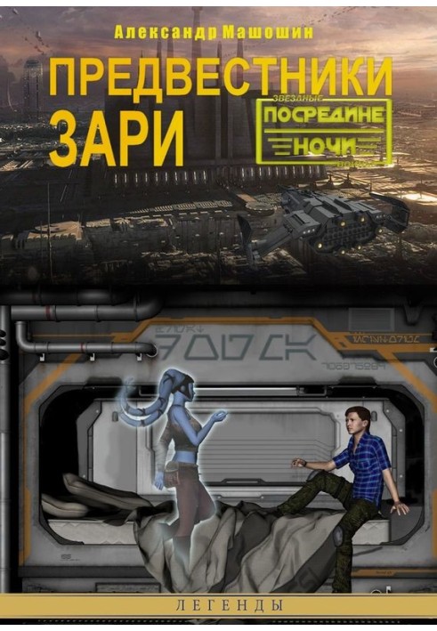 Книга Провісники зорі