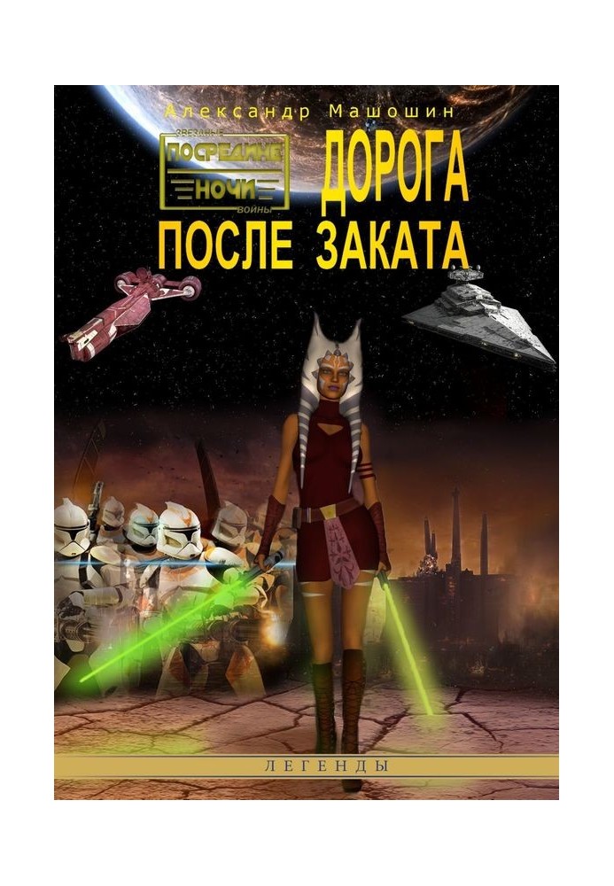Книга Дорога после заката