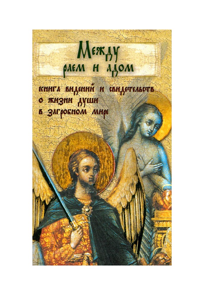 Книга Между раем и адом. Книга видений и свидетельств о жизни души в загробном мире