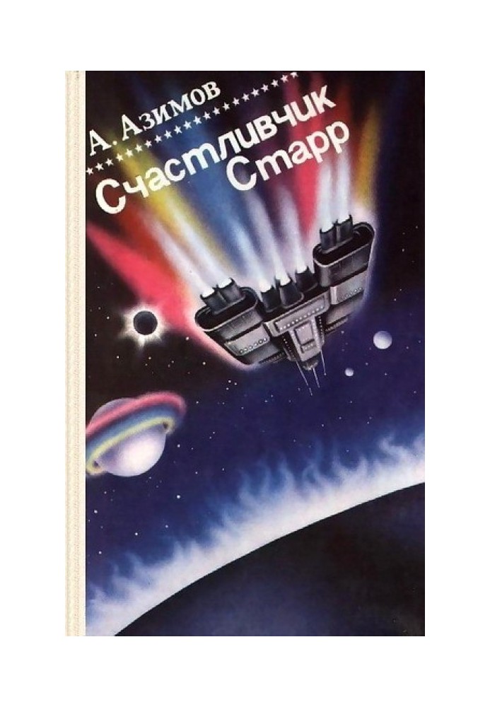 Книга Счастливчик Старр