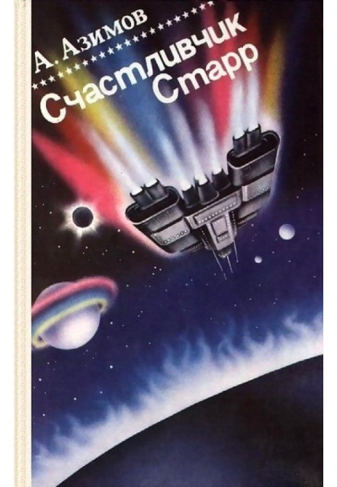 Книга Счастливчик Старр