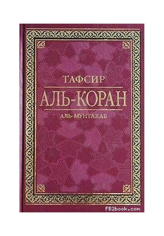 Книга Тафсір Аль-Коран